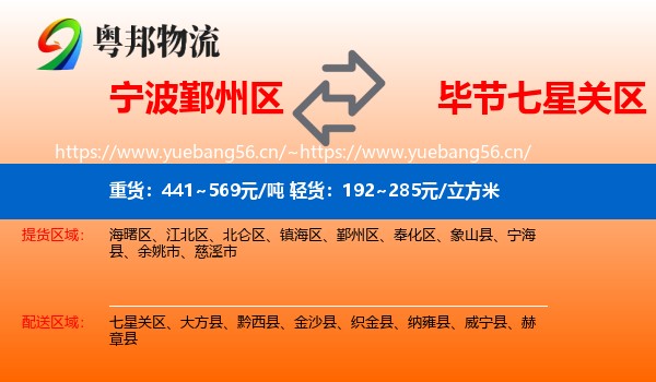 宁波鄞州区到七星关区物流