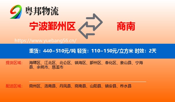宁波鄞州区到商南县物流专线名片