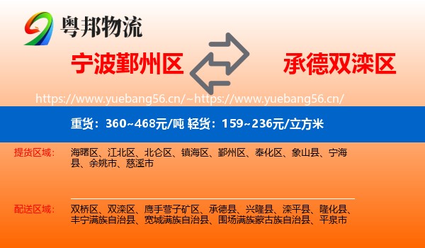 宁波鄞州区到双滦区物流