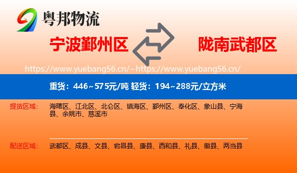 宁波鄞州区到武都区物流