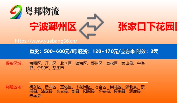 宁波鄞州区到下花园区物流专线名片