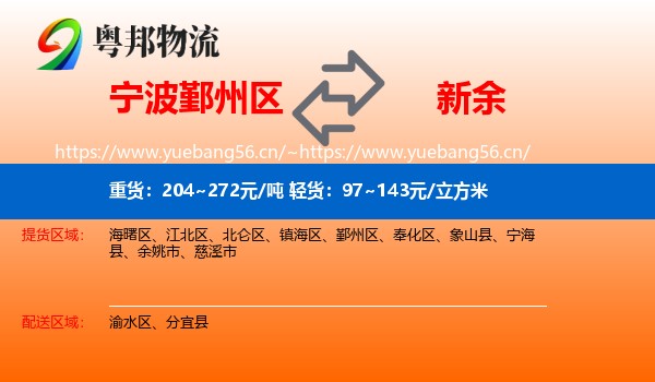 鄞州区到新余物流专线