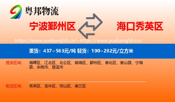 宁波鄞州区到秀英区物流