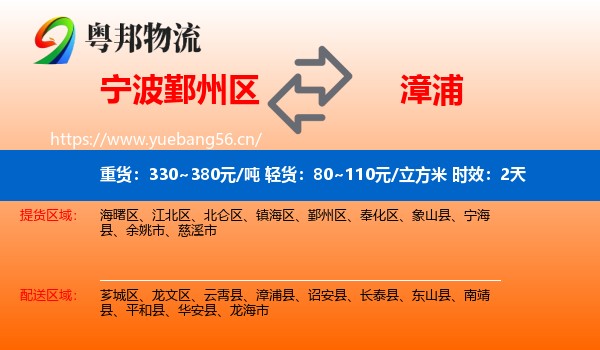 宁波鄞州区到漳浦县物流专线名片