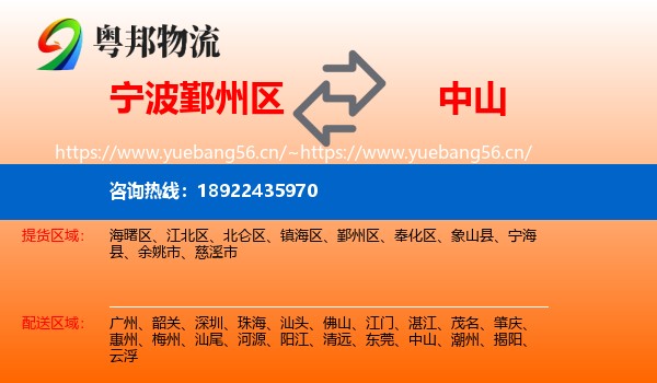 宁波鄞州区到中山物流