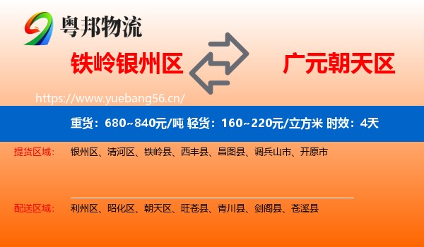 铁岭银州区到朝天区物流专线名片