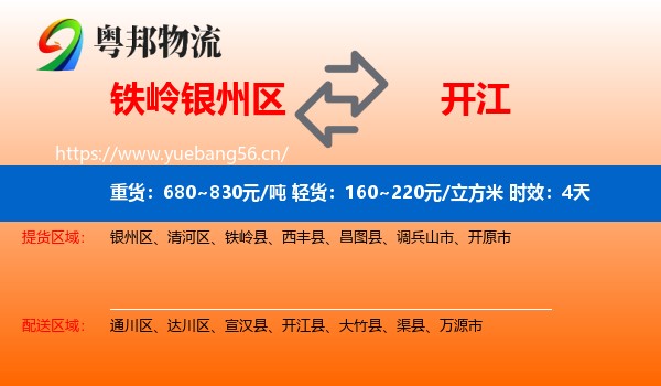 铁岭银州区到开江县物流专线名片