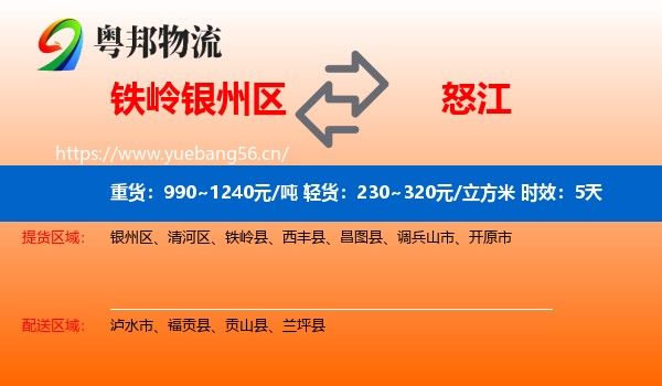 铁岭银州区到怒江物流专线名片
