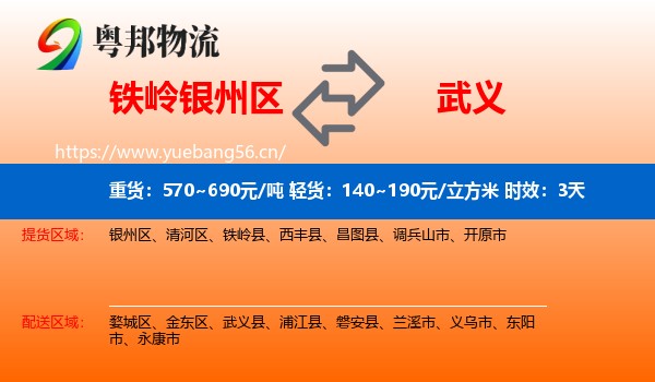 铁岭银州区到武义县物流 铁岭银州区到武义县物流专线名片