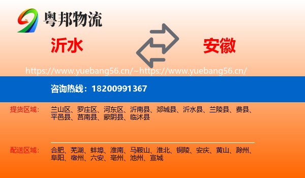 沂水县到安徽物流专线