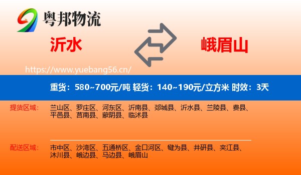 沂水到峨眉山物流专线名片