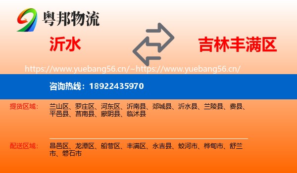 沂水到丰满区物流