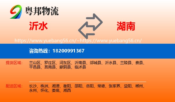 沂水县到湖南物流专线