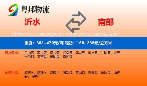 沂水到南部县物流
