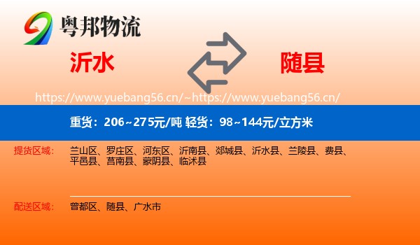 沂水到随县物流