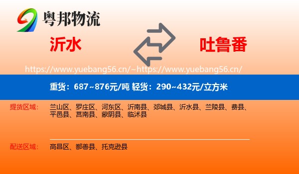 沂水到吐鲁番物流