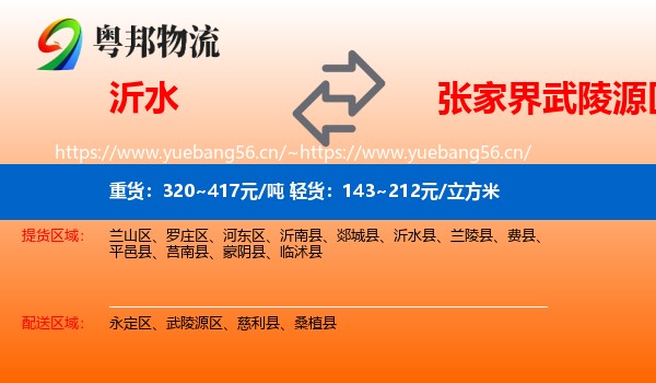 沂水到武陵源区物流