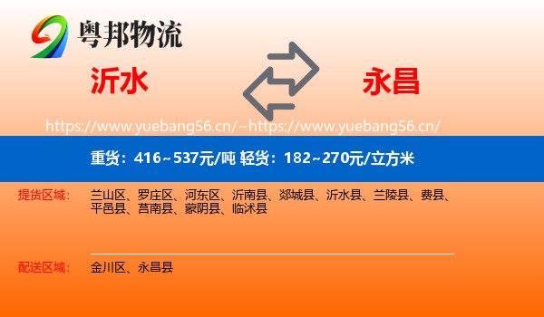 沂水到永昌县物流