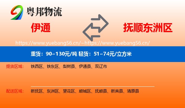伊通到东洲区物流