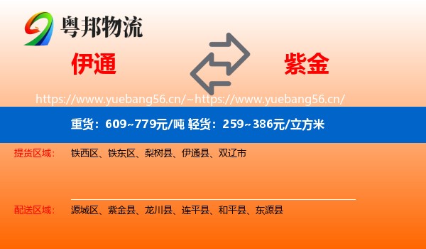 伊通到紫金县物流