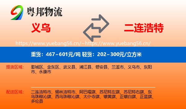 义乌到二连浩特市物流