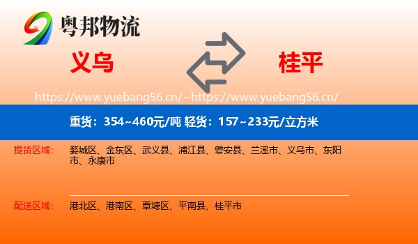 义乌到桂平市物流