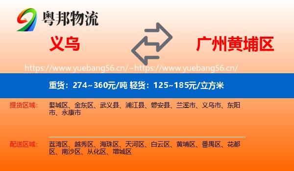 义乌到黄埔区物流