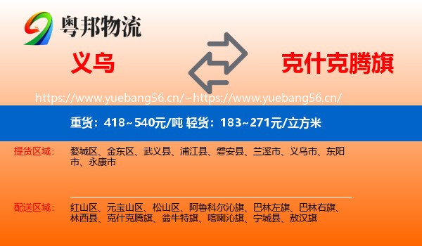 义乌到克什克腾旗物流