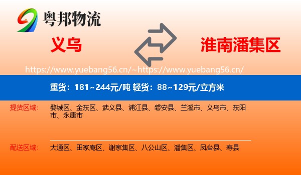 义乌到潘集区物流