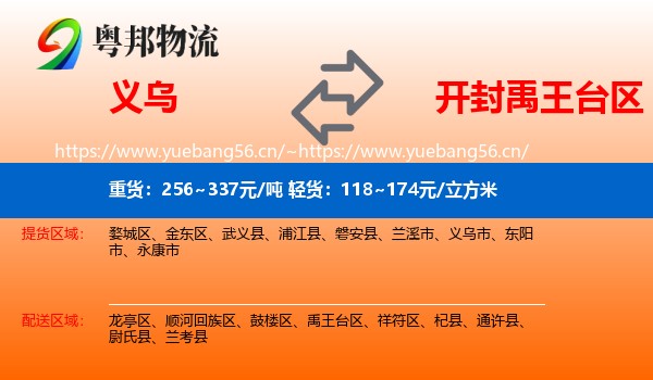 义乌到禹王台区物流