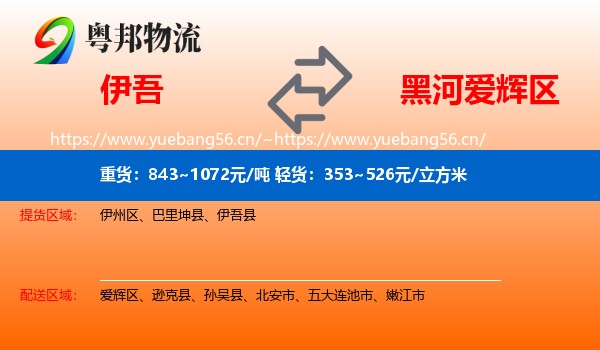 伊吾到爱辉区物流