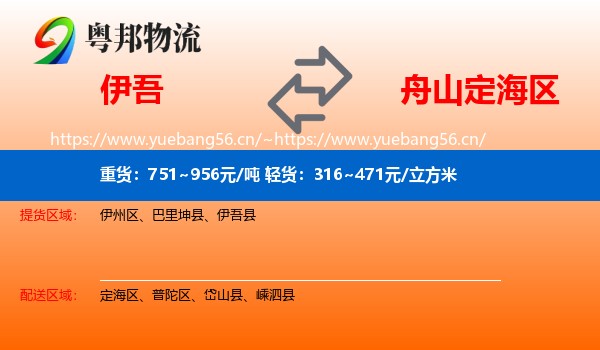 伊吾到定海区物流