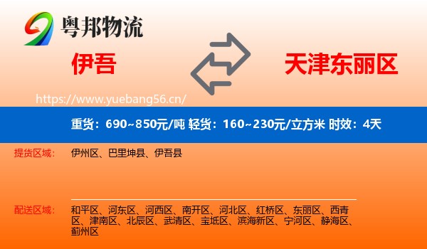 伊吾到东丽区物流专线名片