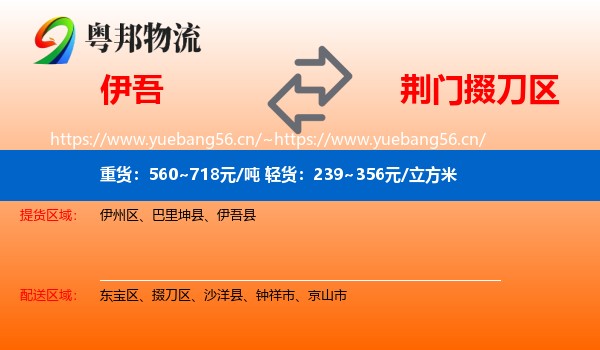 伊吾到掇刀区物流