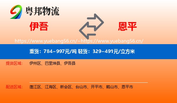 伊吾到恩平市物流
