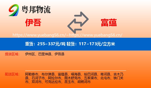 伊吾到富蕴县物流