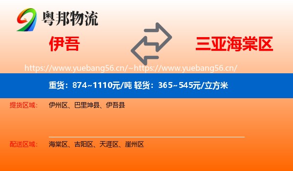 伊吾到海棠区物流