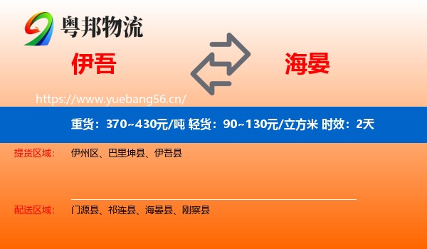 伊吾到海晏县物流专线名片