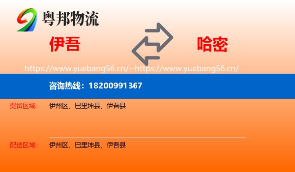 伊吾到哈密物流