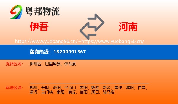 伊吾县到河南物流专线