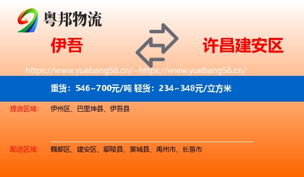 伊吾到建安区物流