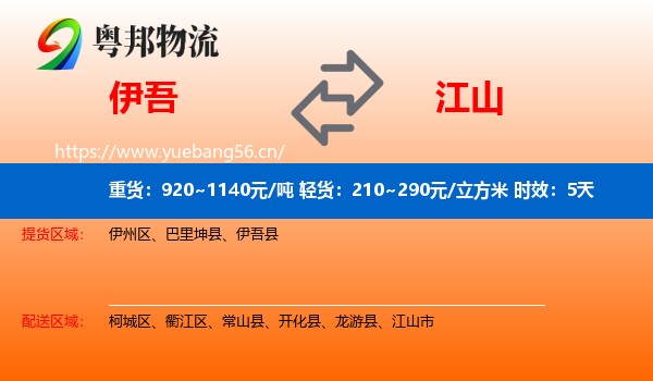 伊吾到江山市物流专线名片