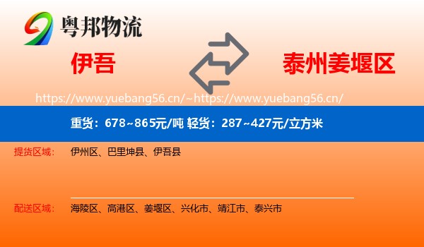 伊吾到姜堰区物流