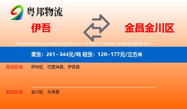 伊吾到金川区物流