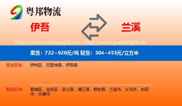 伊吾到兰溪市物流