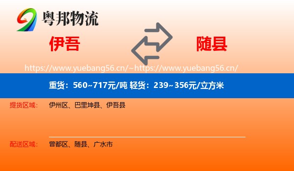 伊吾到随县物流