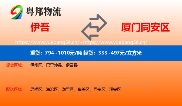 伊吾到同安区物流