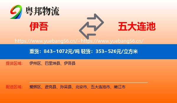 伊吾到五大连池市物流