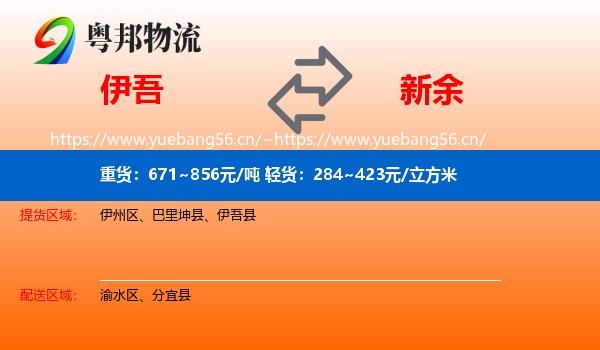 伊吾县到新余物流专线