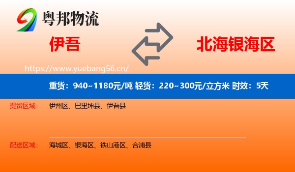 伊吾到银海区物流专线名片